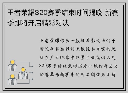 王者荣耀S20赛季结束时间揭晓 新赛季即将开启精彩对决