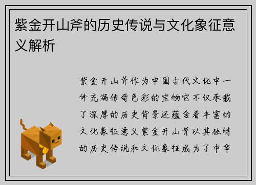 紫金开山斧的历史传说与文化象征意义解析