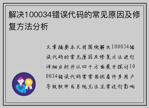 解决100034错误代码的常见原因及修复方法分析