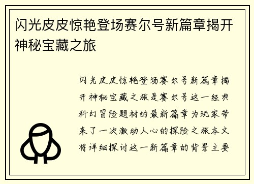 闪光皮皮惊艳登场赛尔号新篇章揭开神秘宝藏之旅