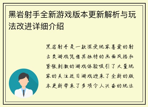 黑岩射手全新游戏版本更新解析与玩法改进详细介绍