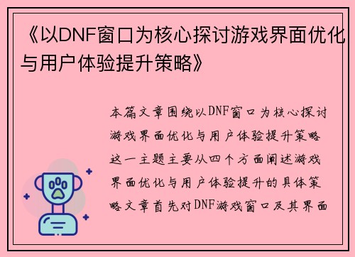 《以DNF窗口为核心探讨游戏界面优化与用户体验提升策略》
