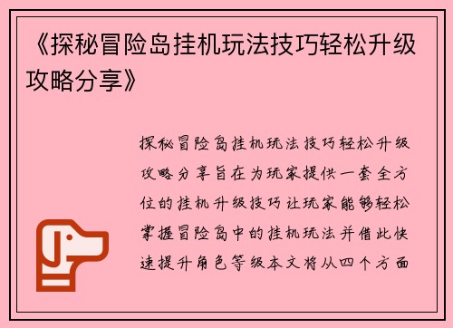 《探秘冒险岛挂机玩法技巧轻松升级攻略分享》
