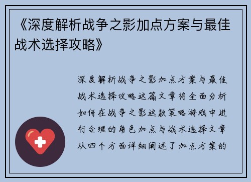 《深度解析战争之影加点方案与最佳战术选择攻略》