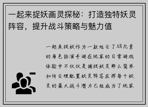 一起来捉妖画灵探秘：打造独特妖灵阵容，提升战斗策略与魅力值