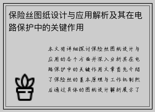 保险丝图纸设计与应用解析及其在电路保护中的关键作用