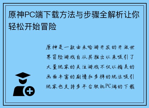 原神PC端下载方法与步骤全解析让你轻松开始冒险