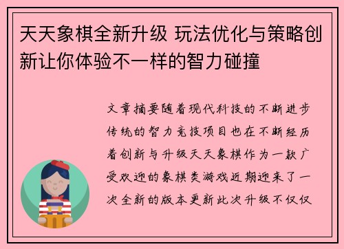 天天象棋全新升级 玩法优化与策略创新让你体验不一样的智力碰撞
