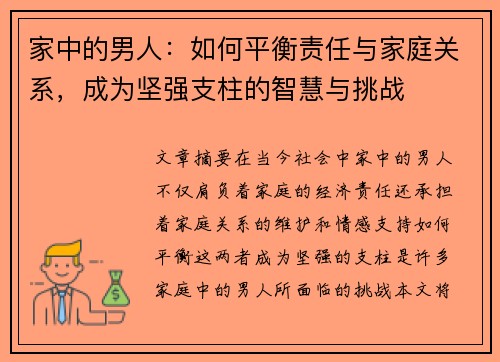 家中的男人：如何平衡责任与家庭关系，成为坚强支柱的智慧与挑战