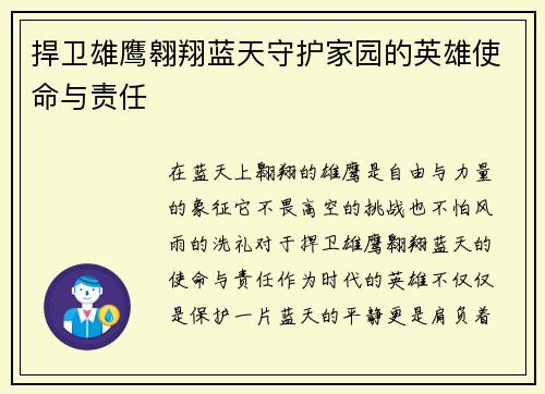 捍卫雄鹰翱翔蓝天守护家园的英雄使命与责任