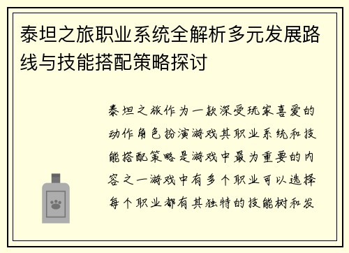泰坦之旅职业系统全解析多元发展路线与技能搭配策略探讨