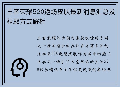 王者荣耀520返场皮肤最新消息汇总及获取方式解析
