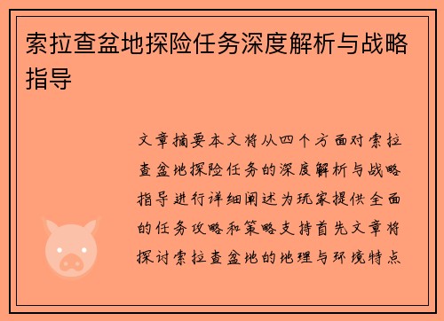 索拉查盆地探险任务深度解析与战略指导