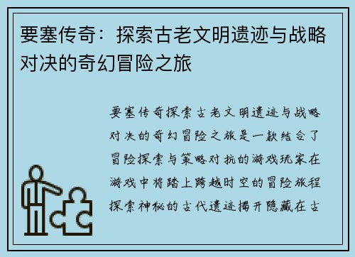 要塞传奇：探索古老文明遗迹与战略对决的奇幻冒险之旅