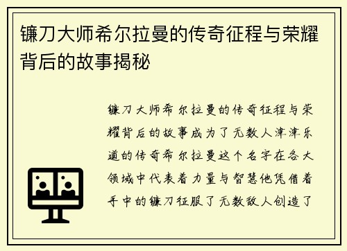 镰刀大师希尔拉曼的传奇征程与荣耀背后的故事揭秘