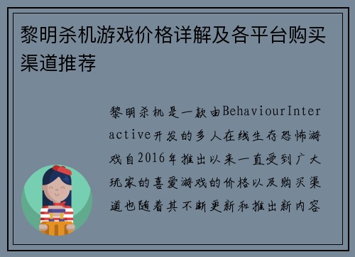 黎明杀机游戏价格详解及各平台购买渠道推荐