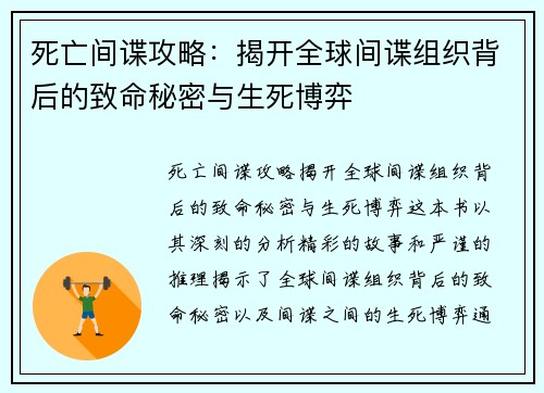 死亡间谍攻略：揭开全球间谍组织背后的致命秘密与生死博弈