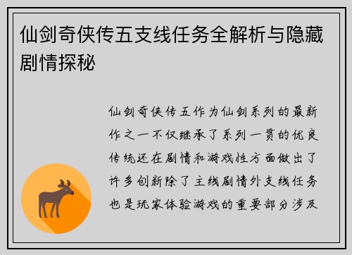 仙剑奇侠传五支线任务全解析与隐藏剧情探秘