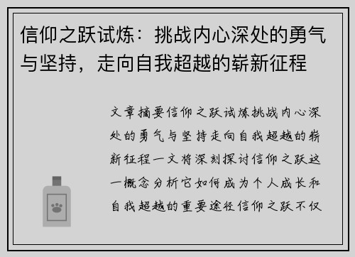 信仰之跃试炼：挑战内心深处的勇气与坚持，走向自我超越的崭新征程