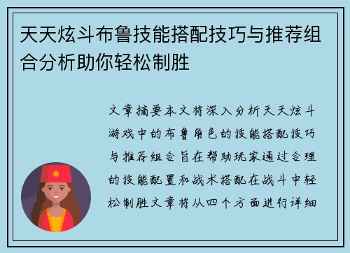 天天炫斗布鲁技能搭配技巧与推荐组合分析助你轻松制胜