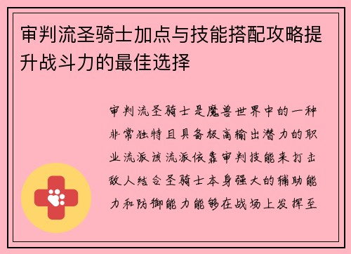 审判流圣骑士加点与技能搭配攻略提升战斗力的最佳选择