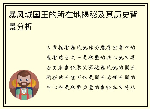 暴风城国王的所在地揭秘及其历史背景分析