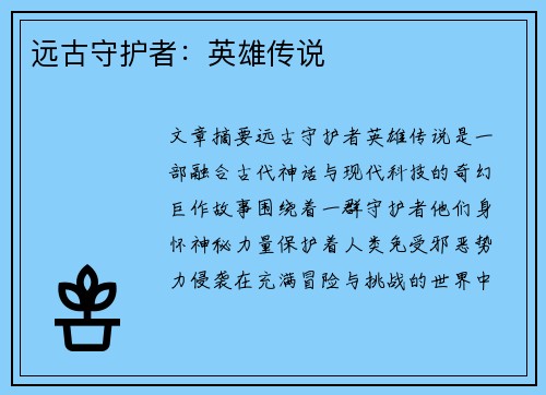 远古守护者：英雄传说