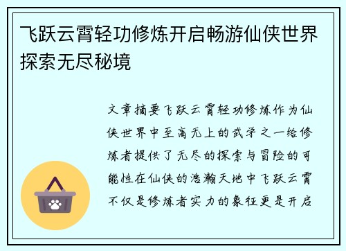 飞跃云霄轻功修炼开启畅游仙侠世界探索无尽秘境