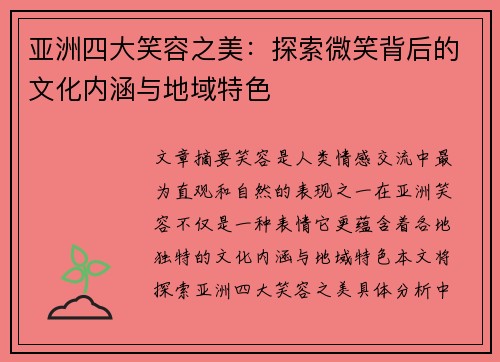 亚洲四大笑容之美：探索微笑背后的文化内涵与地域特色