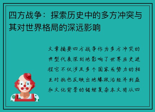 四方战争：探索历史中的多方冲突与其对世界格局的深远影响