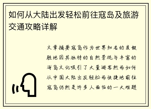 如何从大陆出发轻松前往寇岛及旅游交通攻略详解