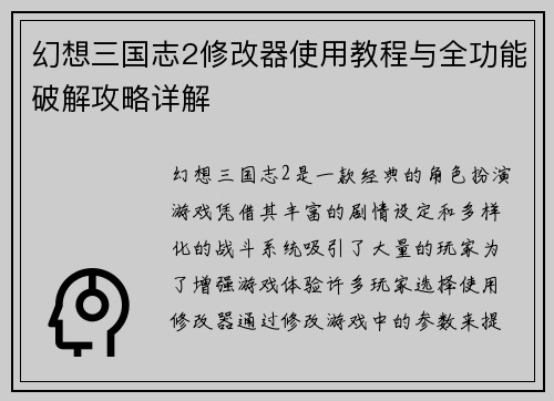 幻想三国志2修改器使用教程与全功能破解攻略详解