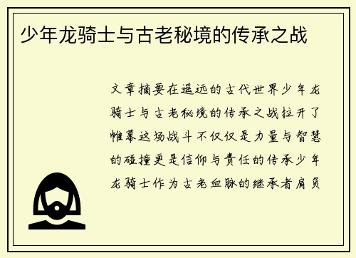 少年龙骑士与古老秘境的传承之战
