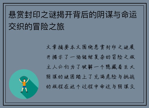 悬赏封印之谜揭开背后的阴谋与命运交织的冒险之旅