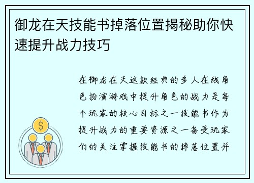 御龙在天技能书掉落位置揭秘助你快速提升战力技巧