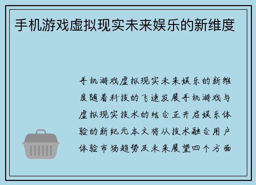 手机游戏虚拟现实未来娱乐的新维度