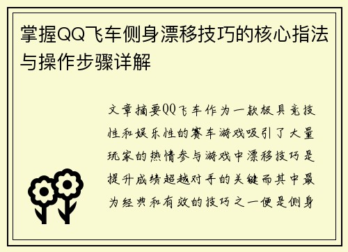 掌握QQ飞车侧身漂移技巧的核心指法与操作步骤详解