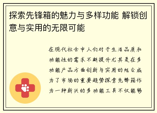 探索先锋箱的魅力与多样功能 解锁创意与实用的无限可能