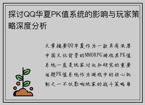 探讨QQ华夏PK值系统的影响与玩家策略深度分析