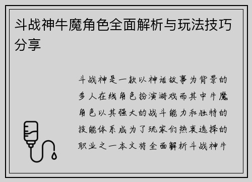 斗战神牛魔角色全面解析与玩法技巧分享