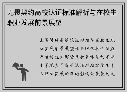 无畏契约高校认证标准解析与在校生职业发展前景展望