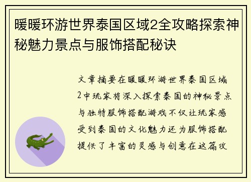 暖暖环游世界泰国区域2全攻略探索神秘魅力景点与服饰搭配秘诀