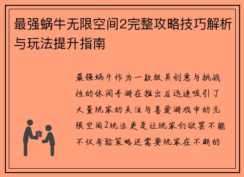 最强蜗牛无限空间2完整攻略技巧解析与玩法提升指南