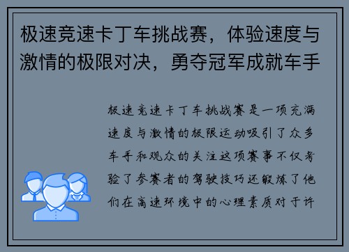 极速竞速卡丁车挑战赛，体验速度与激情的极限对决，勇夺冠军成就车手梦想
