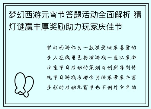 梦幻西游元宵节答题活动全面解析 猜灯谜赢丰厚奖励助力玩家庆佳节