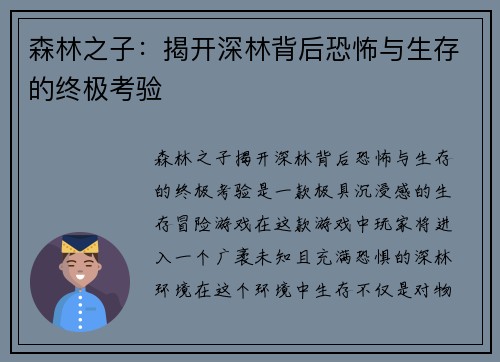 森林之子：揭开深林背后恐怖与生存的终极考验