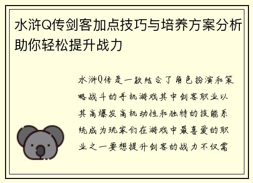 水浒Q传剑客加点技巧与培养方案分析助你轻松提升战力