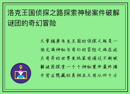 洛克王国侦探之路探索神秘案件破解谜团的奇幻冒险