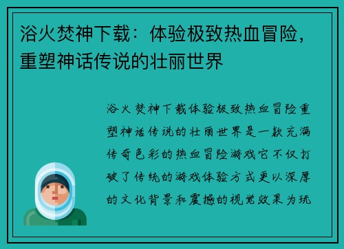浴火焚神下载：体验极致热血冒险，重塑神话传说的壮丽世界