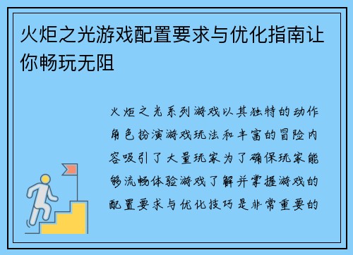 火炬之光游戏配置要求与优化指南让你畅玩无阻